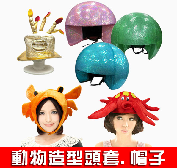 頭套.帽子.老虎.大象.小丑魚.龍.臭臉貓.牛.山羊.老鼠.老鷹.兔子.公雞.河馬.法鬥犬.柴犬.狗.阿努比斯.青蛙.大便.食人魚.恐龍.馬.章魚.斑馬.猩猩.猴子.獅子.蜥蜴.粉紅豬.佩佩豬.豬八戒.魷魚.螃蟹.麋鹿.鯉魚.鯊魚.史瑞克驢子.鱷魚.生日蛋糕.生日帽