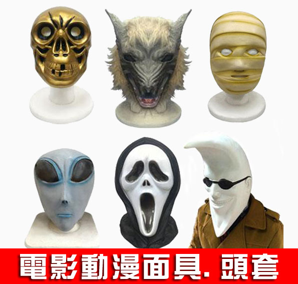 頭套.面具.月亮人.星際大戰尤達大師毛怪丘巴卡阿丘黑武士白兵達斯魔.復仇者聯盟鋼鐵人蟻人浩克.蝙蝠俠.史瑞克.阿拉丁神燈精靈.動物方城市狐狸尼克樹懶快俠.寶可夢寶貝球皮卡丘伊布喵喵耿鬼卡比獸傑尼龜小火龍妙蛙種子暴鯉龍帽子.萬聖節.驚聲尖叫鬼.骷髏.木乃伊.德州電鋸殺人狂傑森.V怪客.猛鬼街佛萊迪.奪魂鋸木偶比利.鬼娃恰比.東京喰種金木研.吸血鬼.魔鬼惡魔.南瓜.妖魔鬼怪.妖怪.骷髏.小丑.狼人.殭屍喪屍.ET外星人