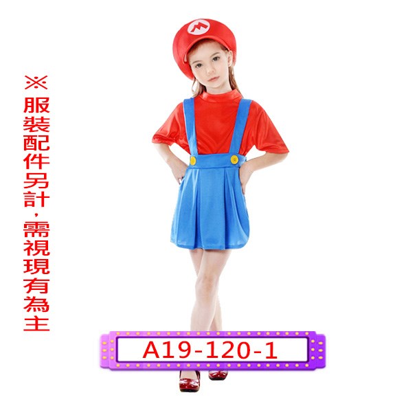 A19-120-1.超級瑪利歐兄弟.瑪利歐(女版).兒童.馬力歐.瑪莉歐.馬莉歐.馬俐歐.馬力兄弟.瑪莉兄弟.馬莉兄弟.馬俐兄弟.性轉