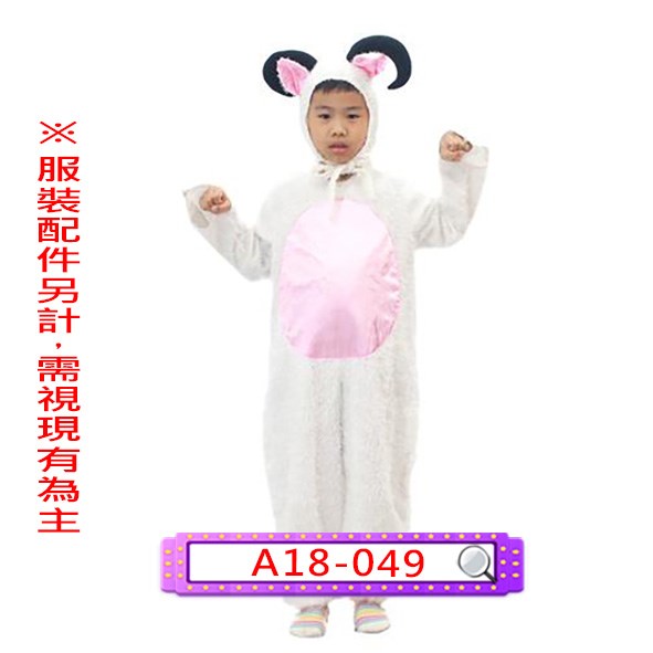 A18-049.白羊.山羊.家畜.動物.兒童.連身衣.連體衣