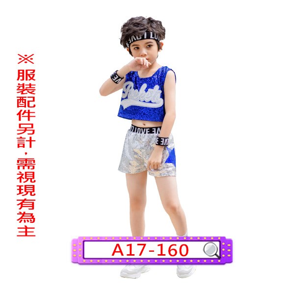 A17-160.男藍白亮片啦啦.舞台.表演服.嘻哈.hiphop.兒童.亮片