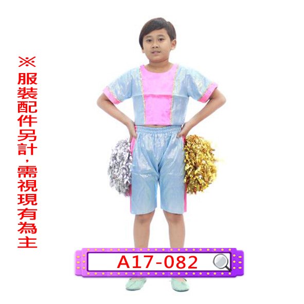 A17-082.男桃藍亮片啦啦.舞台.表演服.兒童.金蔥