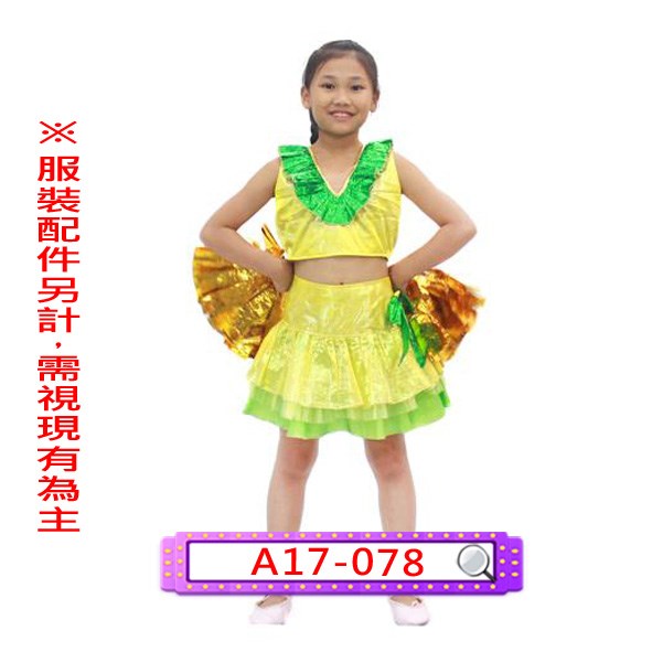 A17-078.女黃綠啦啦.舞台.表演服.兒童.金蔥.澎裙.澎澎裙.蛋糕裙.蓬裙.蓬蓬裙