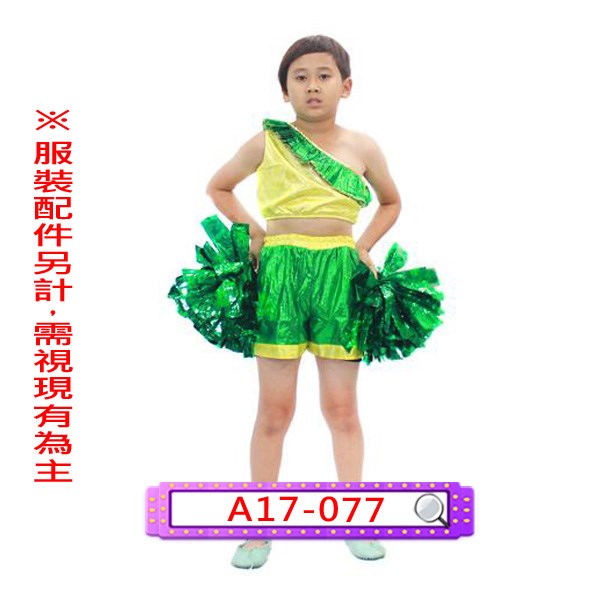 A17-077.男黃綠啦啦.舞台.表演服.兒童.金蔥