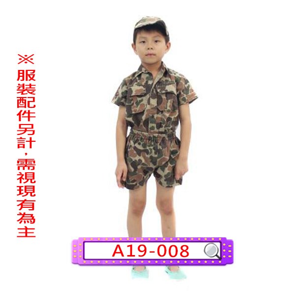 A19-008.陸軍迷彩服.軍人.軍裝.兒童