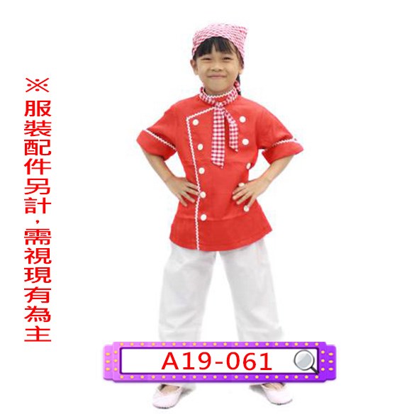 A19-061.紅白小廚師.大廚.神廚.兒童