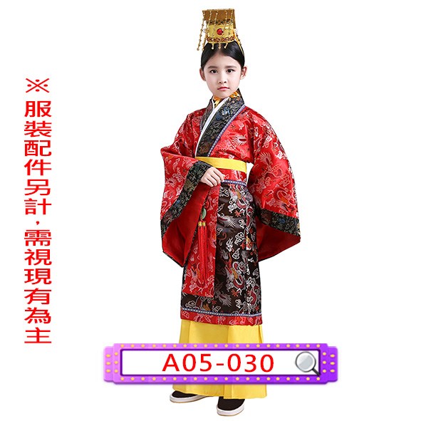 A05-030.紅黑皇帝服.帝王.秦始皇.兒童