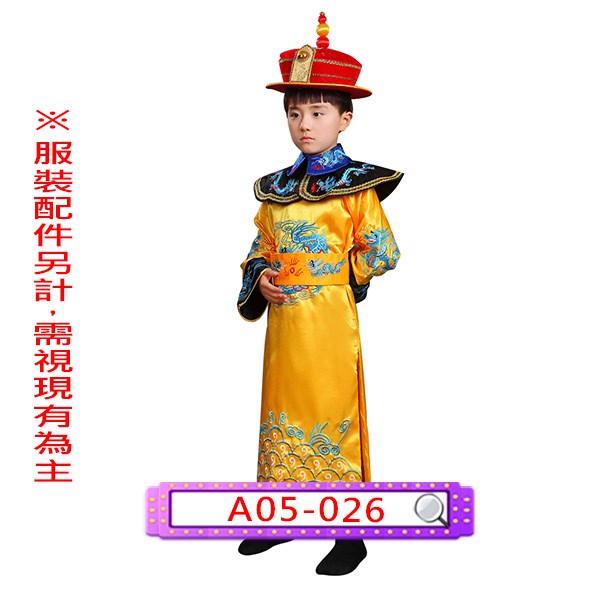 A05-026.皇帝服.帝王.兒童