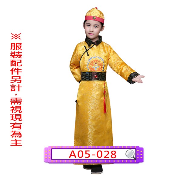 A05-028.皇帝服.帝王.兒童