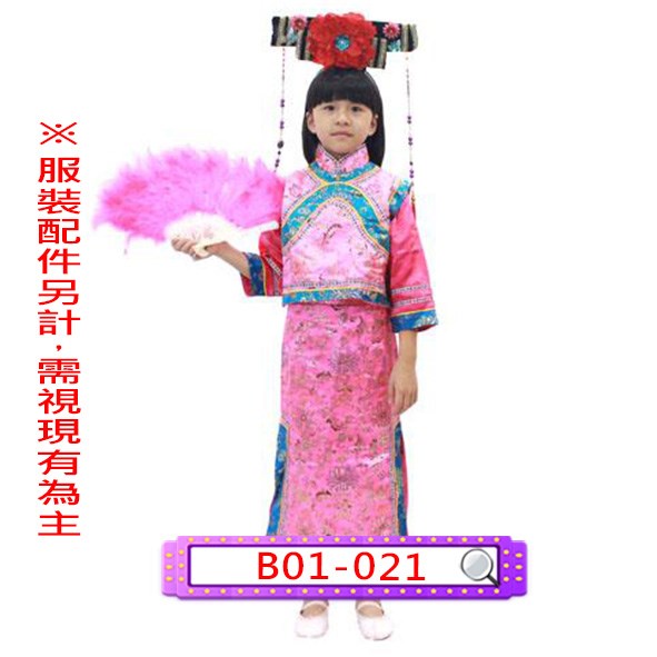 B01-021.粉織錦緞三件式旗裝.皇貴妃.嬪.妃.貴人.常在.答應.格格.兒童
