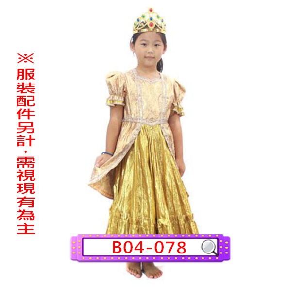 B04-078.桔金蔥禮服(銀邊).歐洲.宮廷.貴族.皇后.公主.兒童