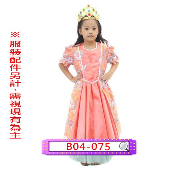 B04-075.桔亮片禮服.歐洲.宮廷.貴族.皇后.公主.兒童