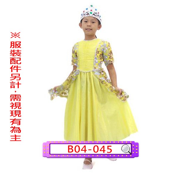 B04-045.黃亮片禮服.歐洲.宮廷.貴族.皇后.公主.兒童