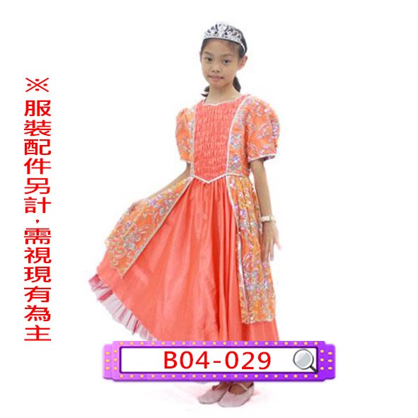 B04-029.桔亮片禮服.歐洲.歐洲.宮廷.貴族.皇后.公主.兒童