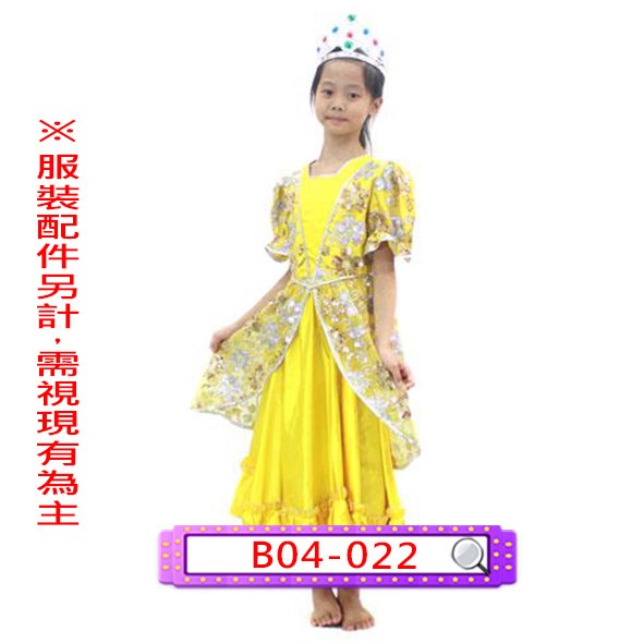 B04-022.黃亮片禮服.歐洲.宮廷.貴族.皇后.公主.兒童