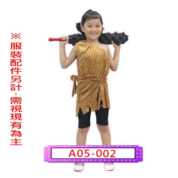 A05-002.點點獸皮衣.原始人.山頂洞人.野人.兒童