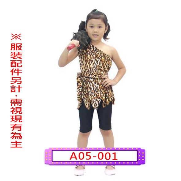 A05-001.豹紋獸皮衣.原始人.山頂洞人.野人.兒童