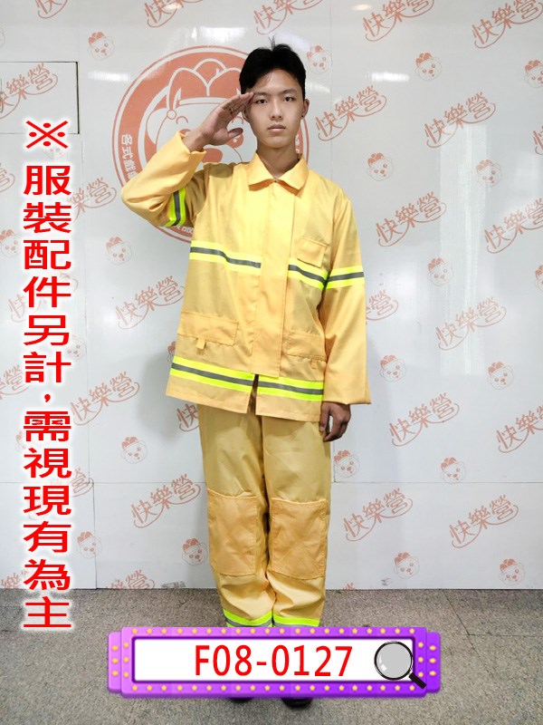 F08-0127.消防員.打火兄弟.消防隊