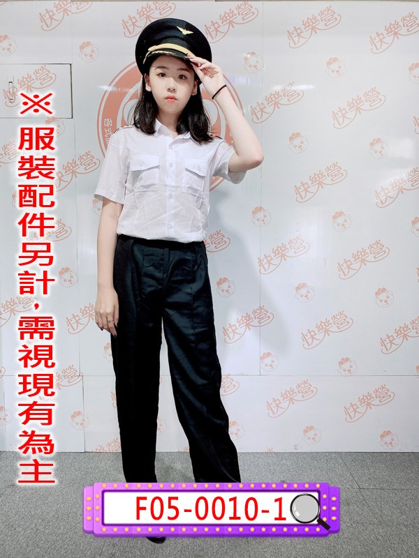 F05-0010-1.女機長