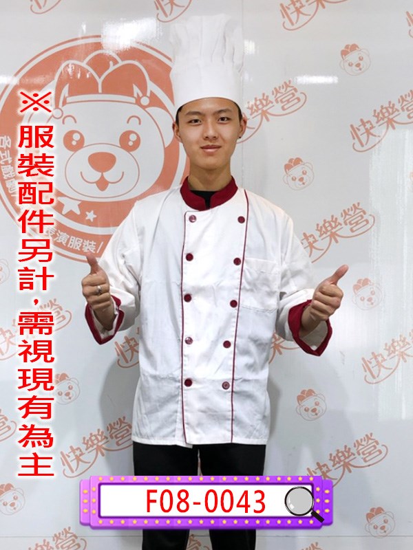F08-0043.棗紅邊白廚師服.大廚.麵包師傅.糕點師