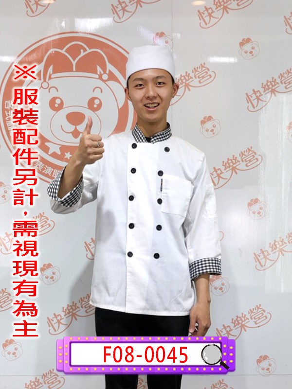 F08-0045.黑格領廚師.大廚.麵包師傅.糕點師