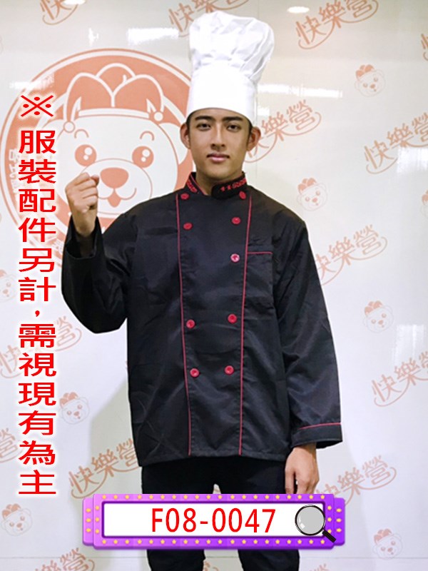 F08-0047.黑紅廚師服.大廚