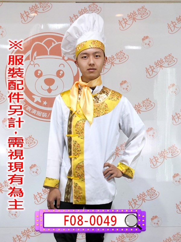 F08-0049.白底黃邊廚師(食神).大廚