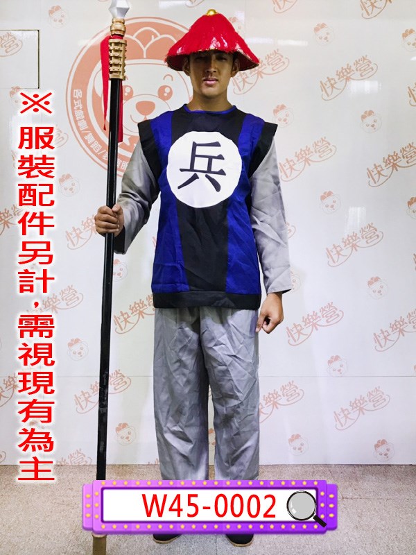 W45-0002.兵字服.士兵.小兵