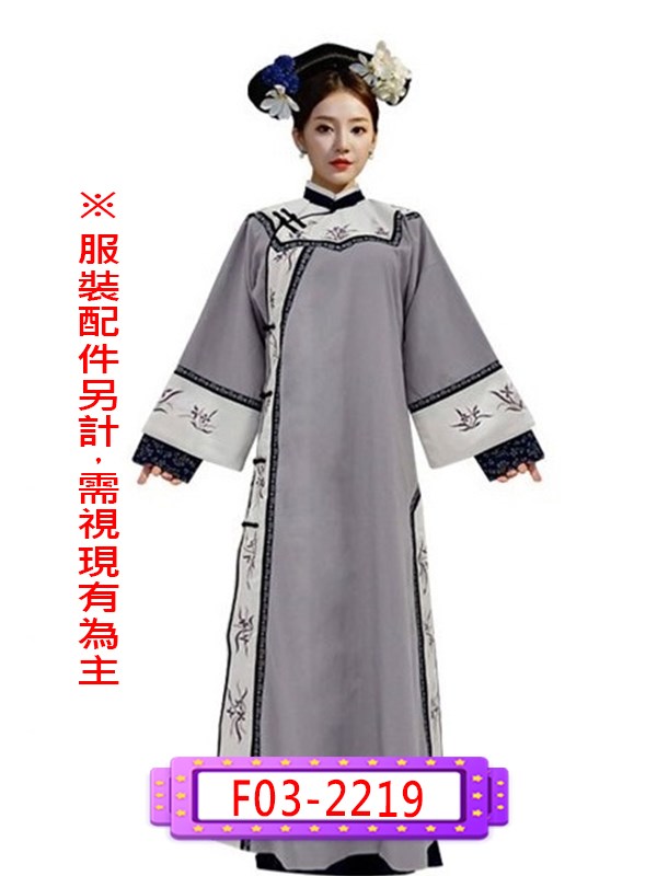 F03-2219.延禧攻略.白灰魏瓔珞.旗裝.清朝.清宮.滿族.皇貴妃.妃子.嬪.貴人.常在.答應