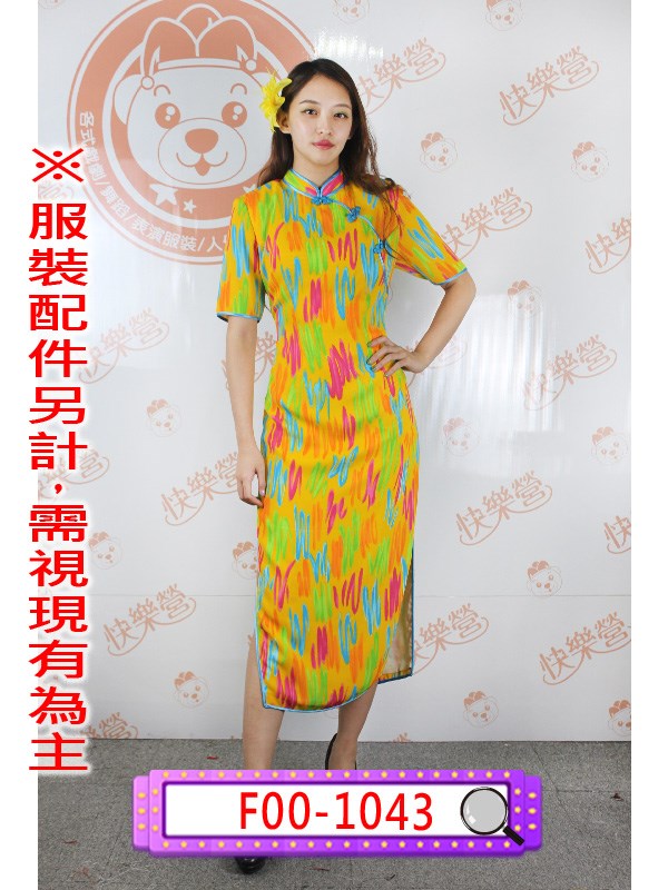 F00-1043.黃底彩色塗鴉五分袖長旗袍.民國.民初.上海灘.夜上海