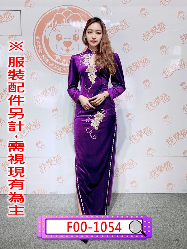 F00-1054.紫絨珠串葡萄胸鏤空長袖旗袍.民國.民初.上海灘.夜上海