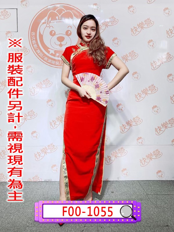 F00-1055.紅底金邊長旗袍.民國.民初.上海灘.夜上海.新年.新春.春節.過年.尾牙.春酒