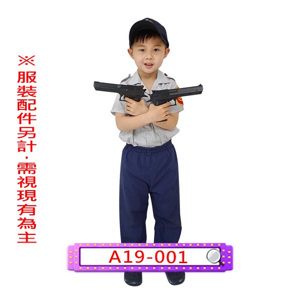 A19-001.警察.兒童