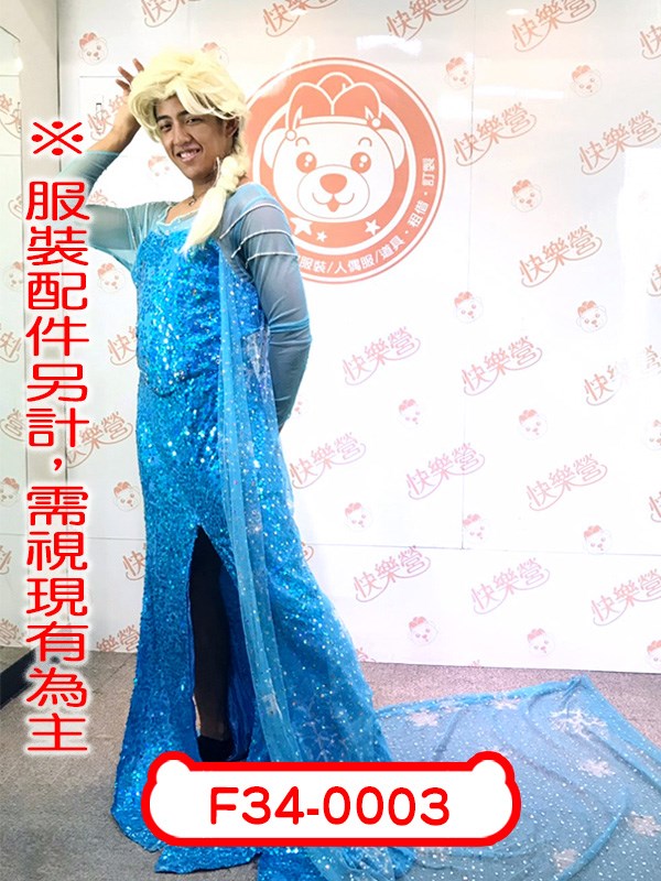 F34-0003.冰雪奇緣.艾莎(男版).迪士尼.反串.男扮女裝.搞怪.搞笑.性轉