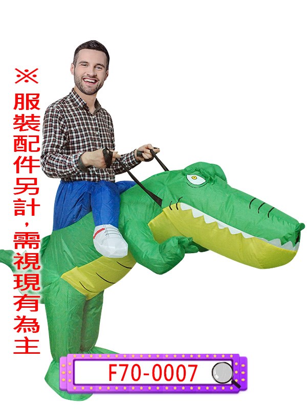 F70-0007.充氣騎鱷魚裝