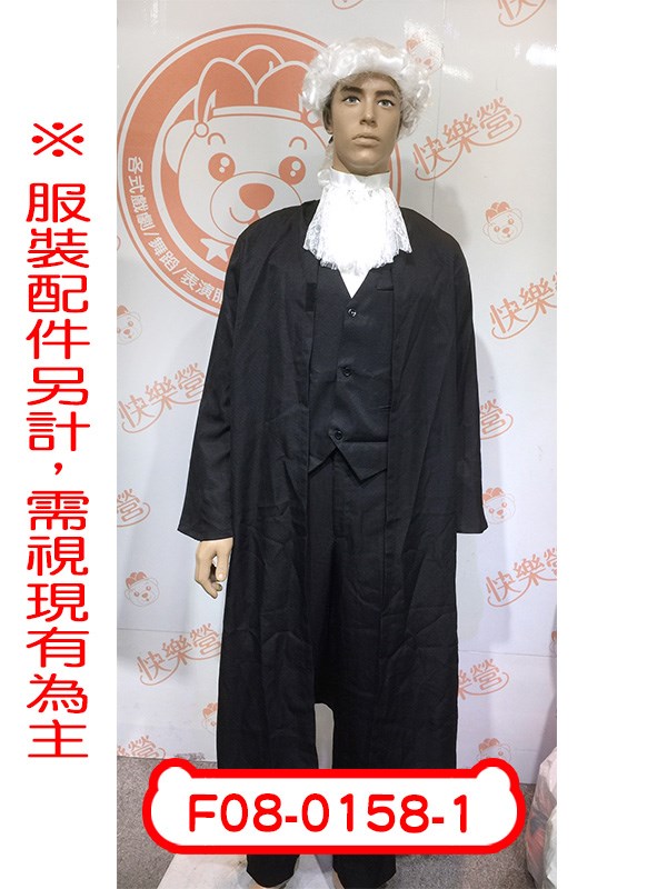 F08-0158-1.法官袍.檢察官.律師.公證人.法袍