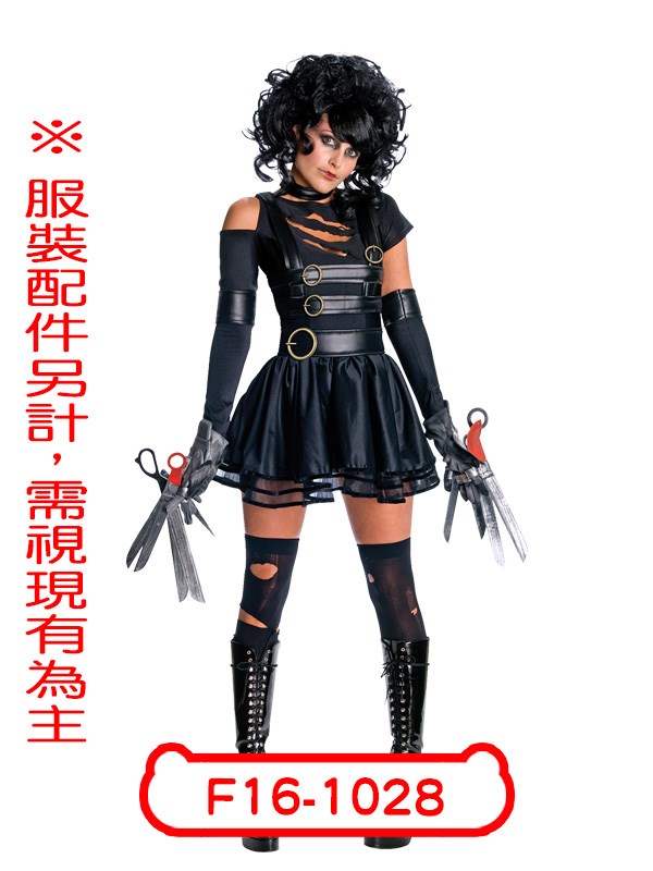 F16-1028.女剪刀手.剪刀手愛德華