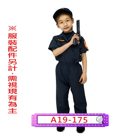 A19-175.男警察服.兒童