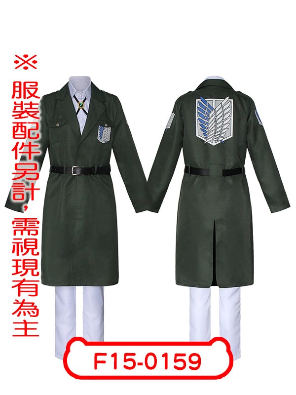 F15-0159.進擊的巨人.調查兵團制服.艾連.米卡莎.兵長