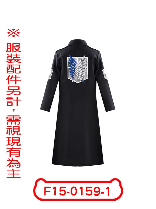 F15-0159-1.進擊的巨人.調查兵團黑長風衣.制服.艾連.米卡莎.兵長
