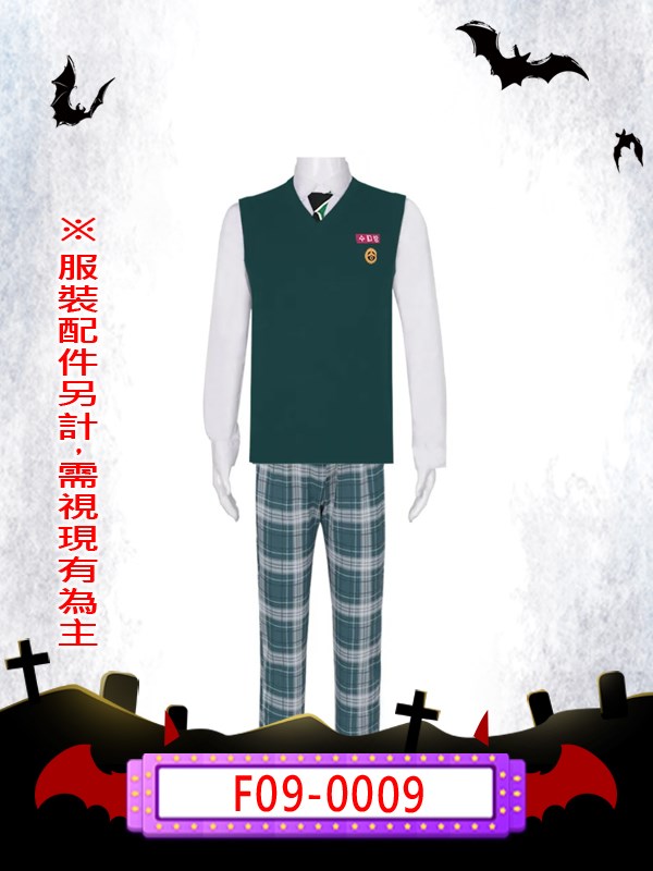 F09-0009.殭屍校園男制服.極度恐慌.孝山高中.現在我們學校