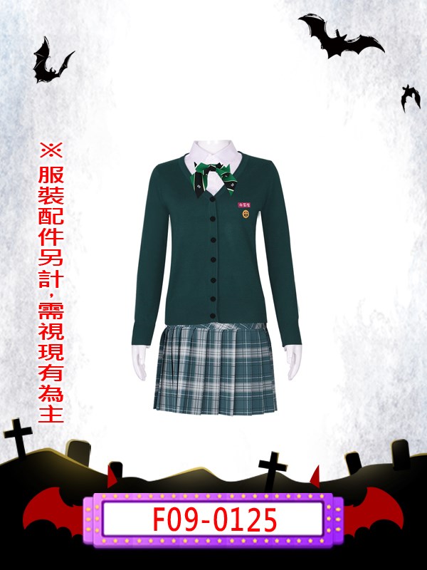 F09-0125.殭屍校園女制服.極度恐慌.孝山高中.現在我們學校