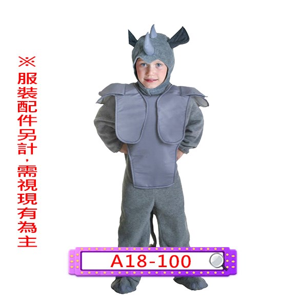 A18-100.犀牛.兒童.連身衣.連體衣