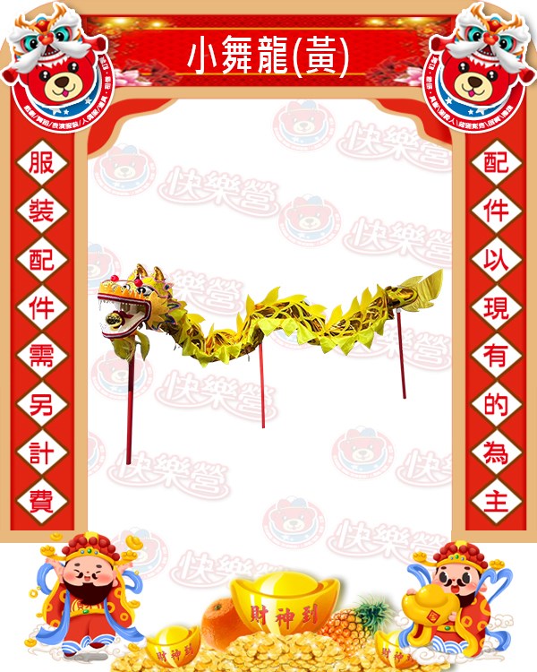 小舞龍(黃).小舞龍(紅).龍陣.弄龍.新年.過年.春節.尾牙.春酒.舞龍舞獅