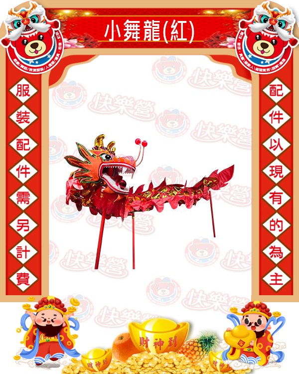 小舞龍(黃).小舞龍(紅).龍陣.弄龍.新年.過年.春節.尾牙.春酒.舞龍舞獅