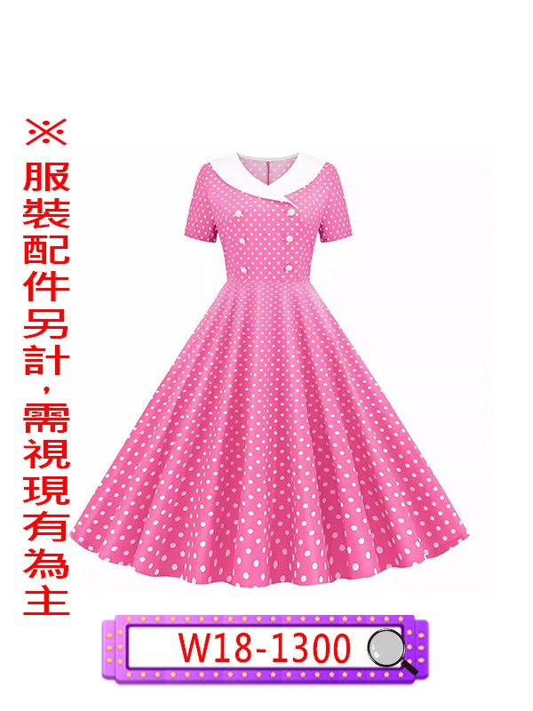 W18-1300.復古小點點洋裝(粉).W18-1300-1.復古小點點洋裝(藍).尾牙.春酒.年會.舞台.表演.演藝戲劇劇團.復古風.disco迪斯可.復古波點洋裝
