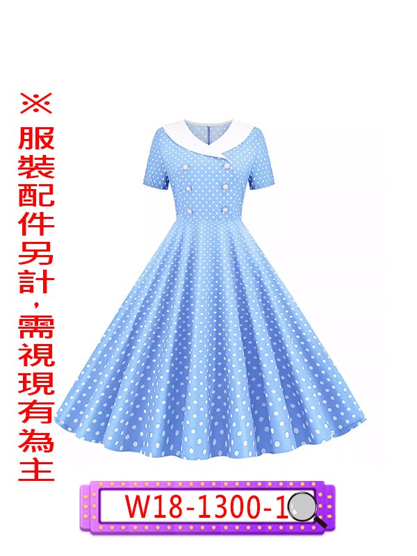 W18-1300.復古小點點洋裝(粉).W18-1300-1.復古小點點洋裝(藍).尾牙.春酒.年會.舞台.表演.演藝戲劇劇團.復古風.disco迪斯可.復古波點洋裝