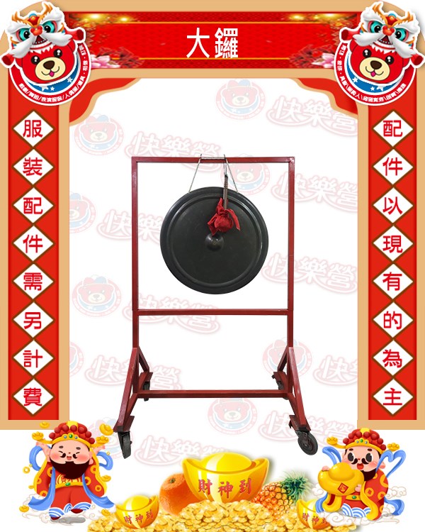 大鑼.走馬鑼.金.銅拔.打沙鑼.道具.新年.過年.春節.尾牙.春酒.舞龍舞獅.廣東獅