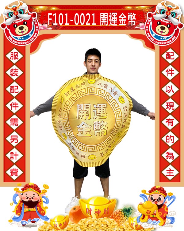 F101-0021.開運金幣.新年.過年.春節.尾牙.春酒.錢.現金.台幣