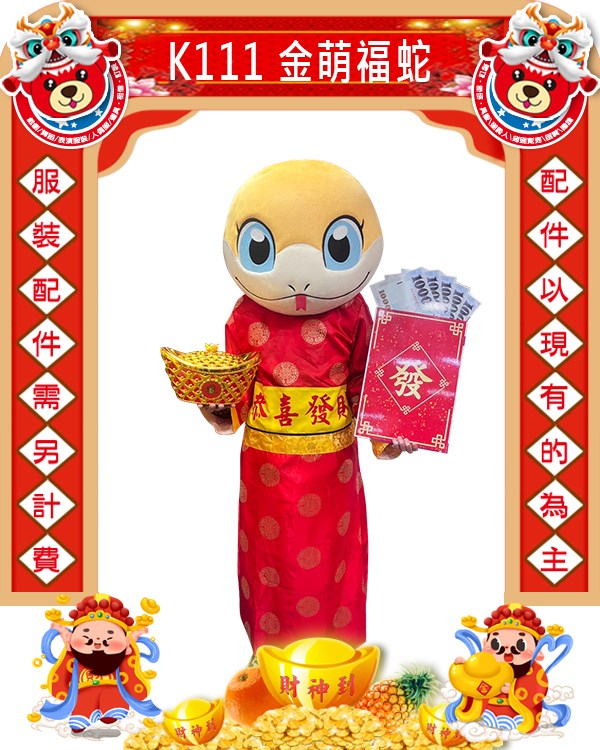 K217.金萌福蛇.蛇年.小龍年.Q版財神爺人偶.新年.過年.春節.尾牙.春酒
